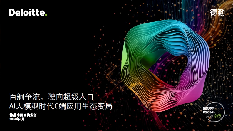 AI大模型时代C端应用生态变局—百舸争流，驶向超级入口--2024-德勤-31页