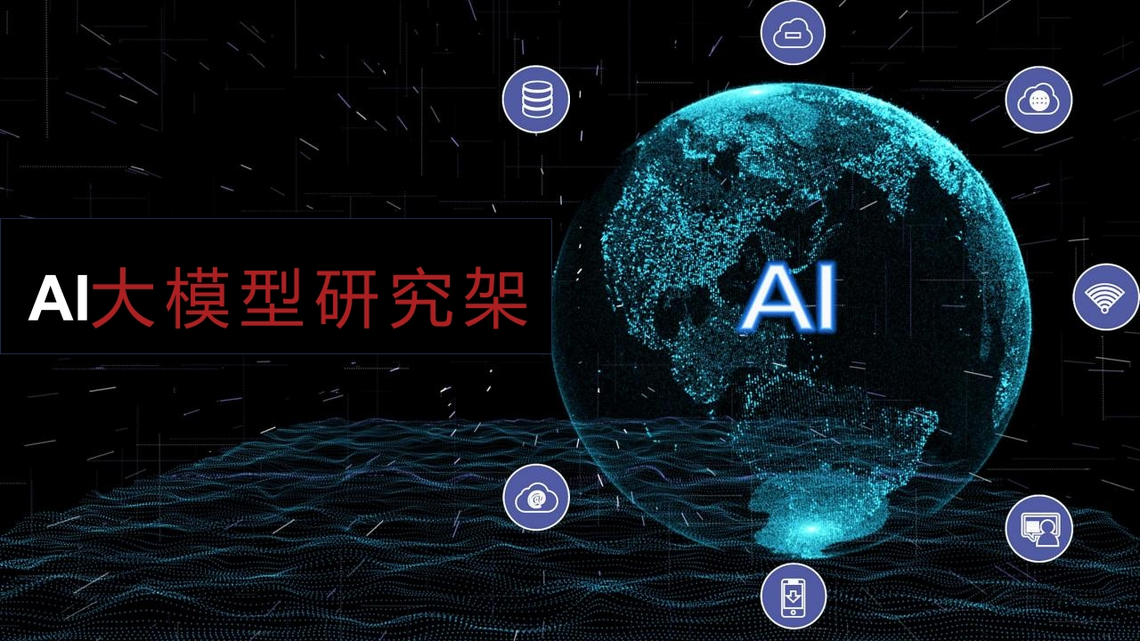 AI大模型研究框架