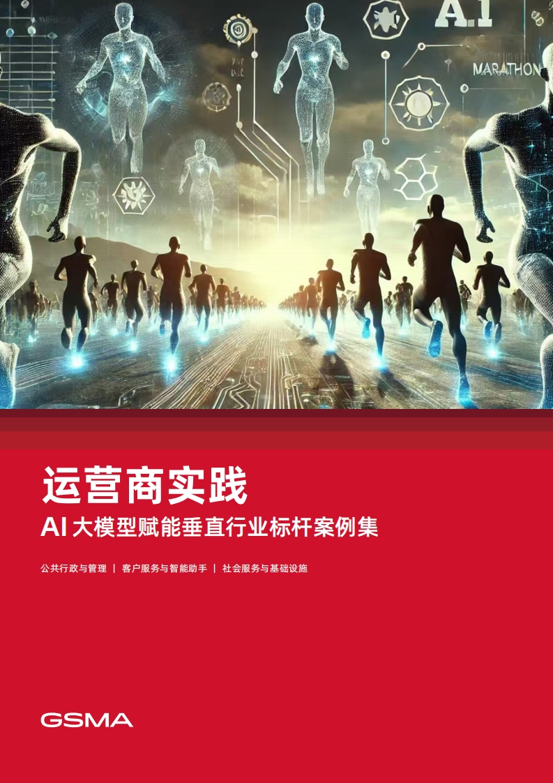 AI大模型赋能垂直行业标杆案例集