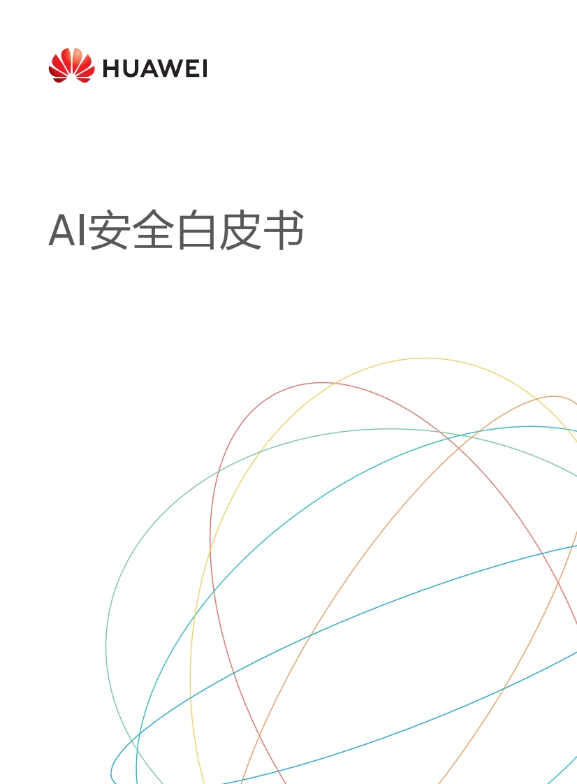 AI安全白皮书（华为）