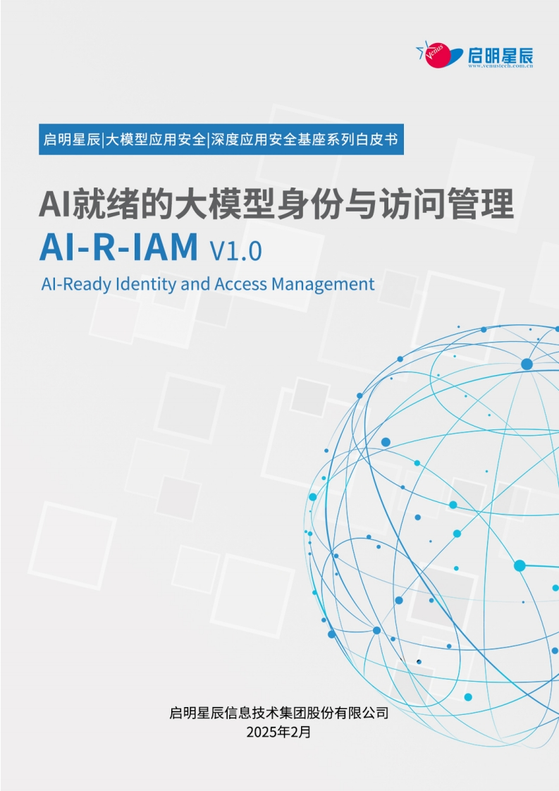 AI就绪的大模型身份与访问管理（AI-R-IAM-V1.0）启明星辰-2025-2