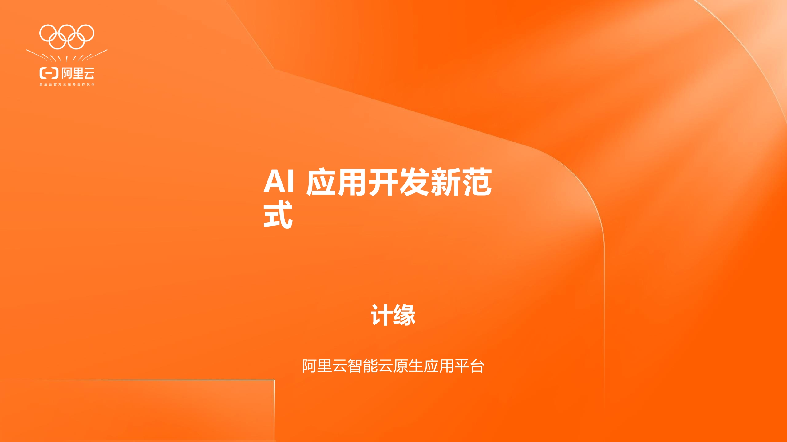AI应用开发新范式（计缘）阿里云2025