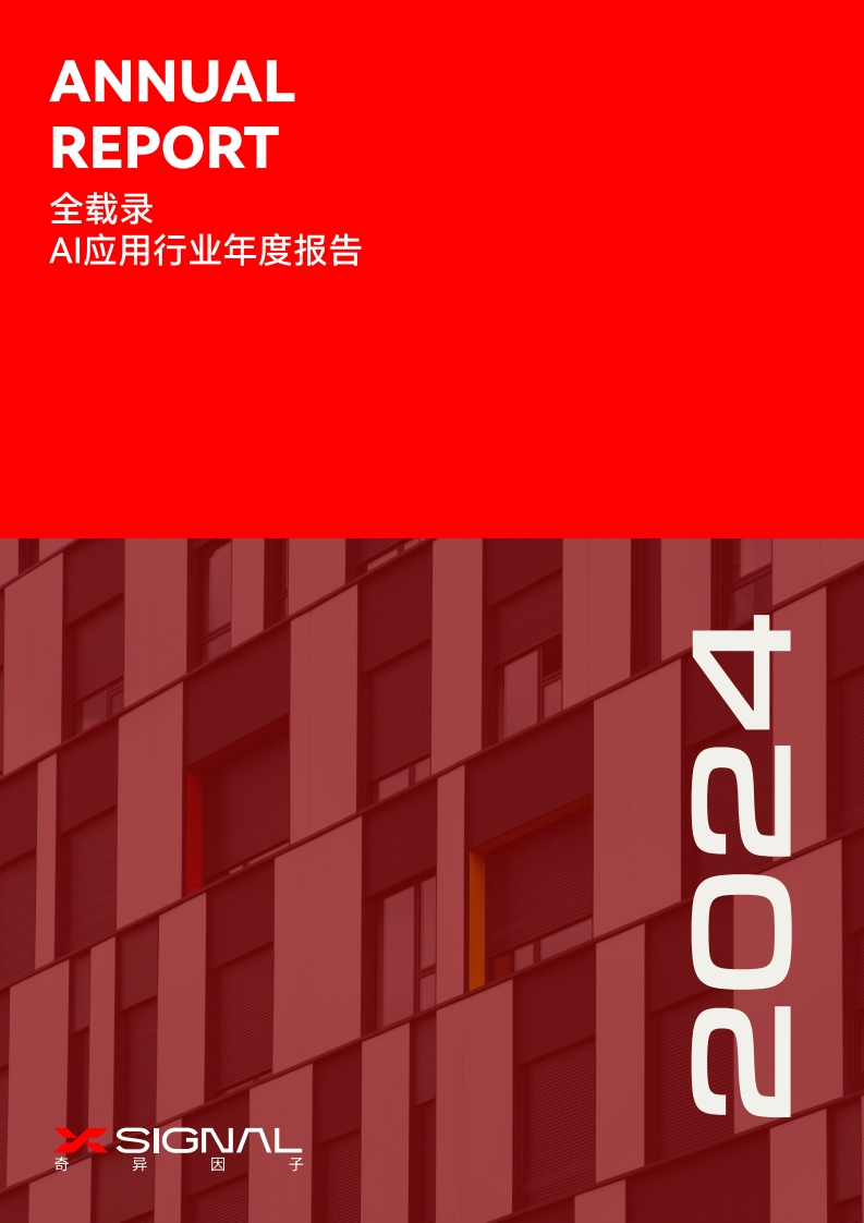 AI应用行业年度报告2024-78页