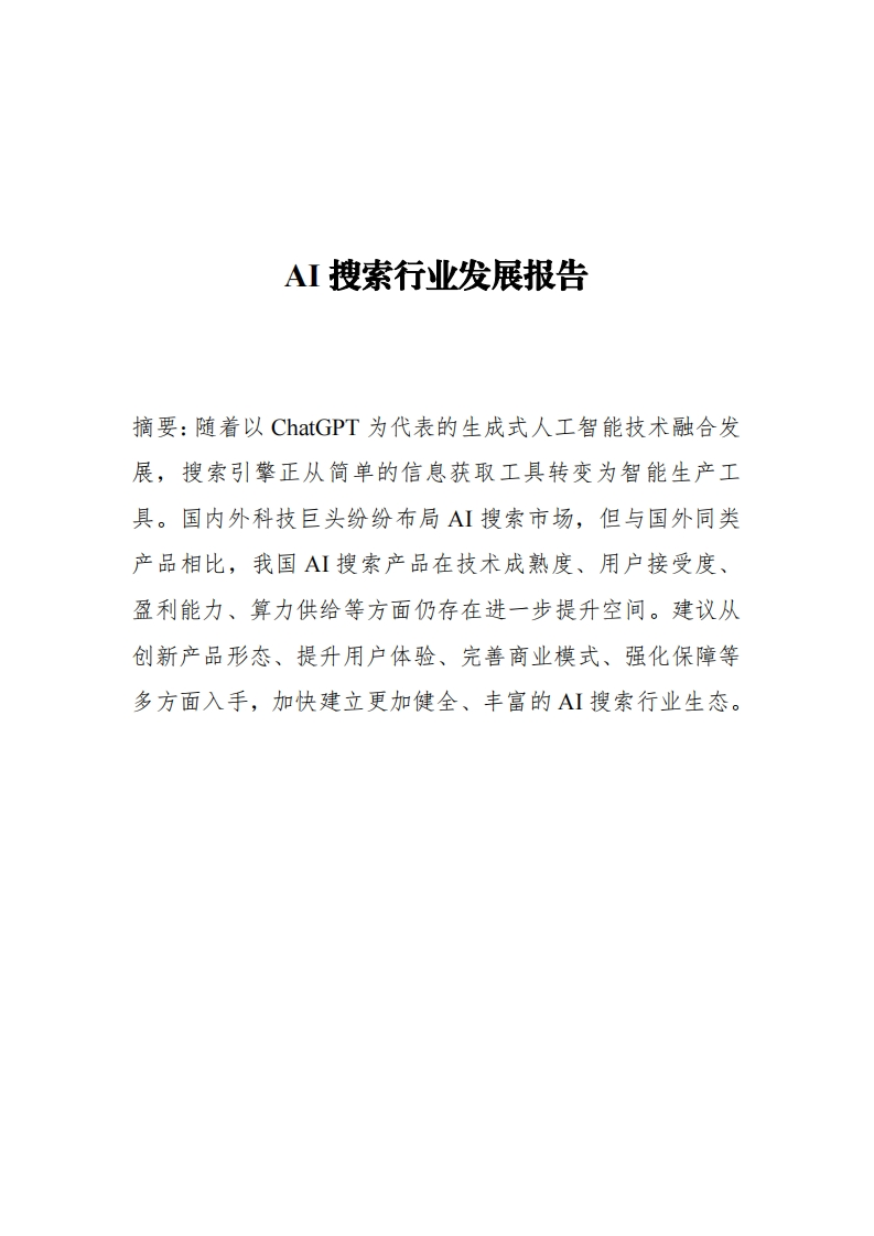 AI搜索行业发展报告-赛迪-2024-10