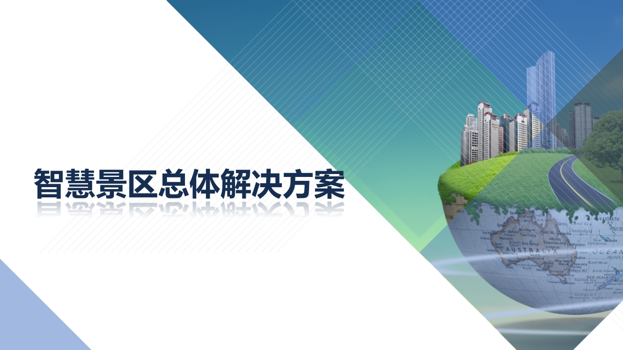 AI智慧景区总体解决方案