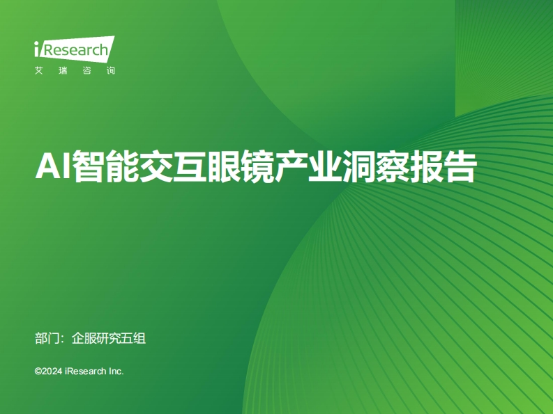 AI智能交互眼镜产业洞察报告-艾瑞咨询-2024