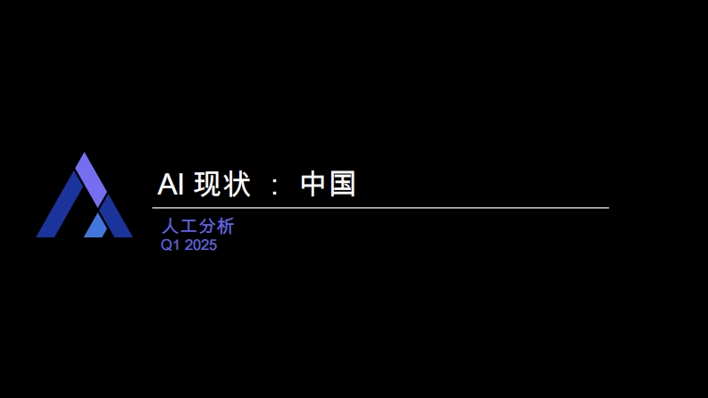 AI现状：中国-人工分析-2025