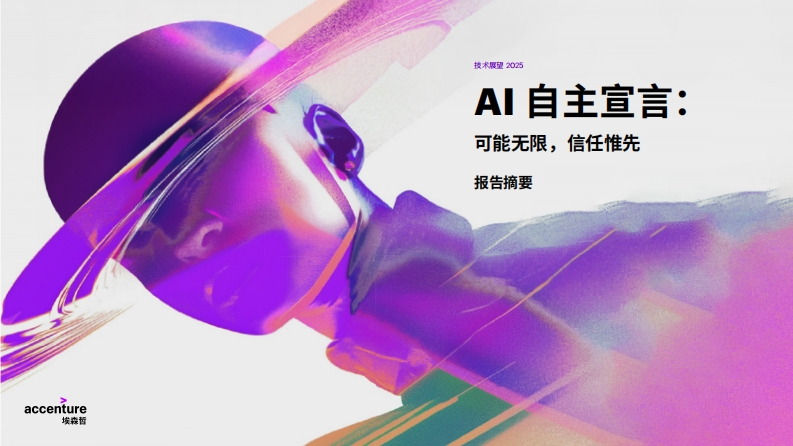 AI自主宣言：可能无限，信任惟先-埃森哲-2025