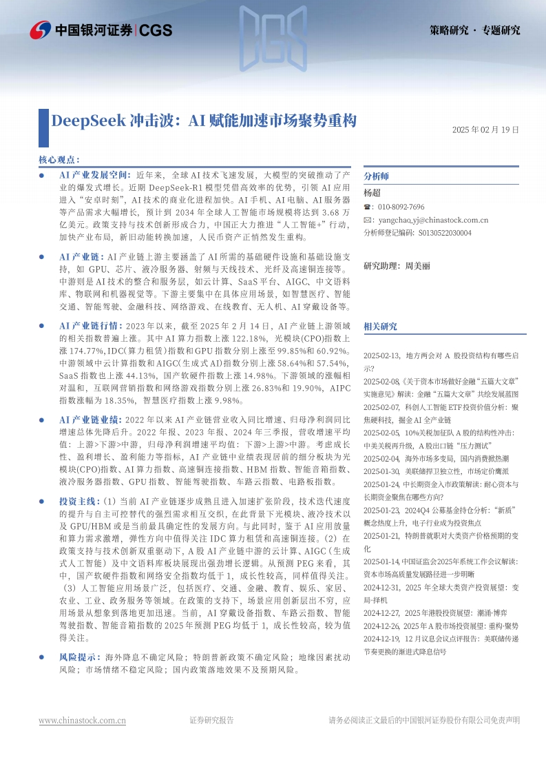 AI赋能加速市场聚势重构——Deepseek冲击波-银河证券-2025-2-19