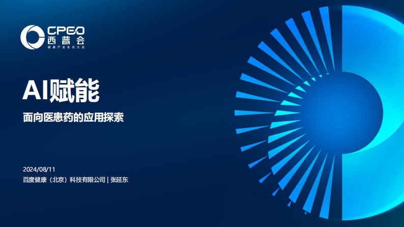 AI赋能面向医患药的应用探索-百度健康-张延东-2024-8-11