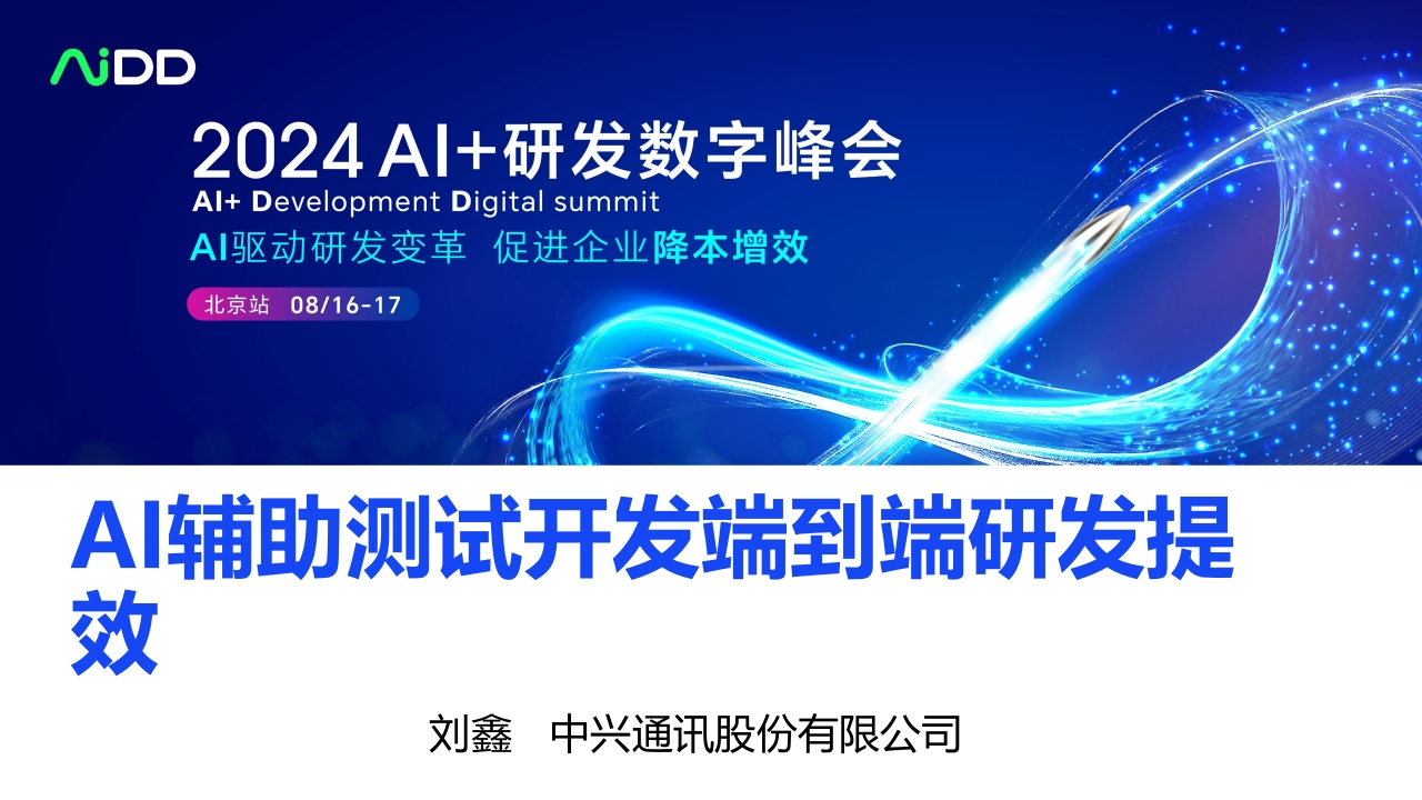 AI辅助测试开发端到端研发提效中兴刘鑫2024