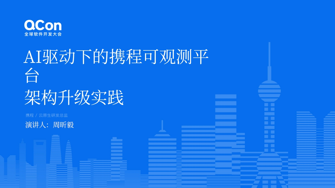 AI驱动下的可观测平台架构升级实践周昕毅2024-11