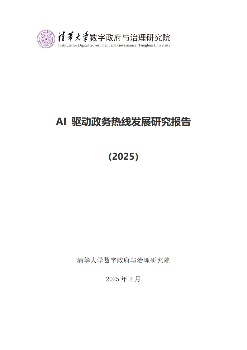 AI驱动政务热线发展研究报告-清华大学-2025-2