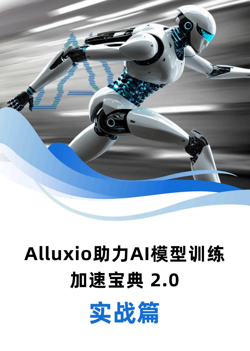 Alluxio助力AI模型训练加速宝典2.0实战篇