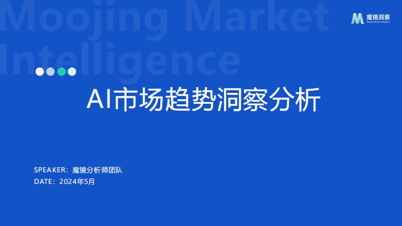Al市场趋势洞察分析-魔镜-2024-5