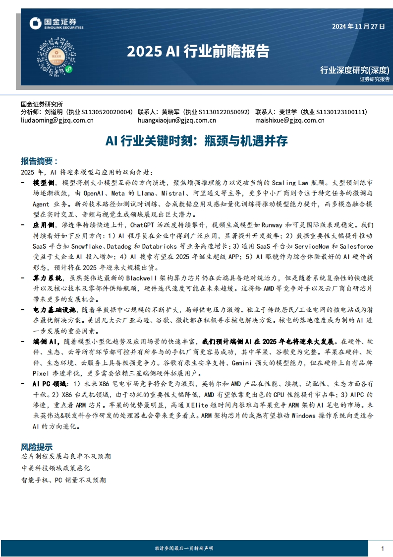 Al行业关键时刻：瓶颈与机遇并存-国金证券-2024-11-27