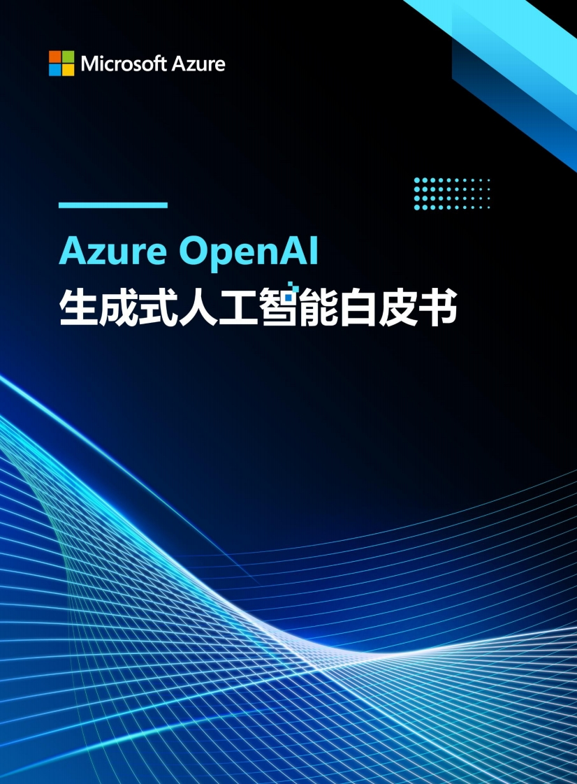 Azure-OpenAI-生成式人工智能白皮书-微软中国-2024