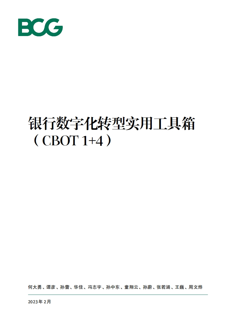 BCG-银行数字化转型实用工具箱（CBOT1-4）-2023.2-58页