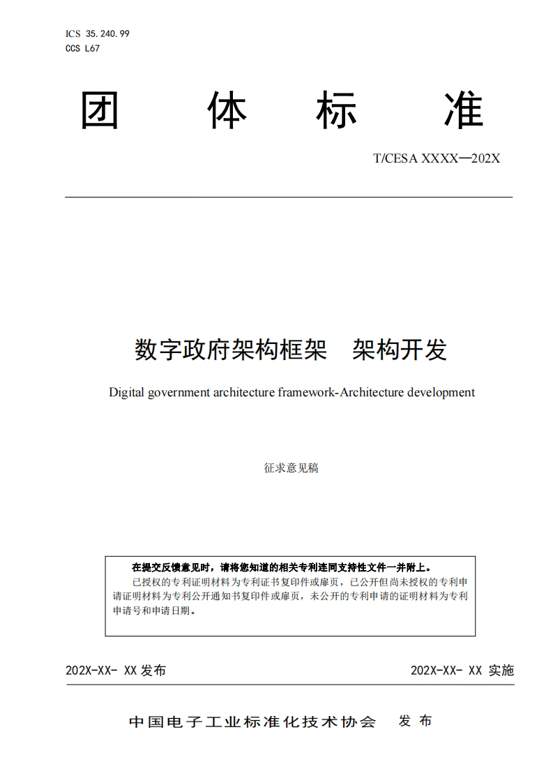 CESA-2022-061《数字政府架构框架-架构开发》团体标准（征求意见稿）