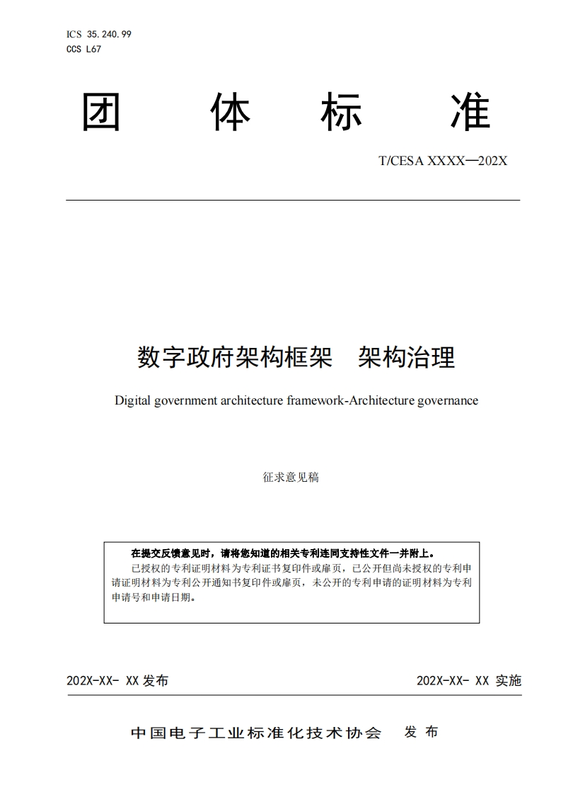CESA-2022-062《数字政府架构框架-架构治理》团体标准（征求意见稿）