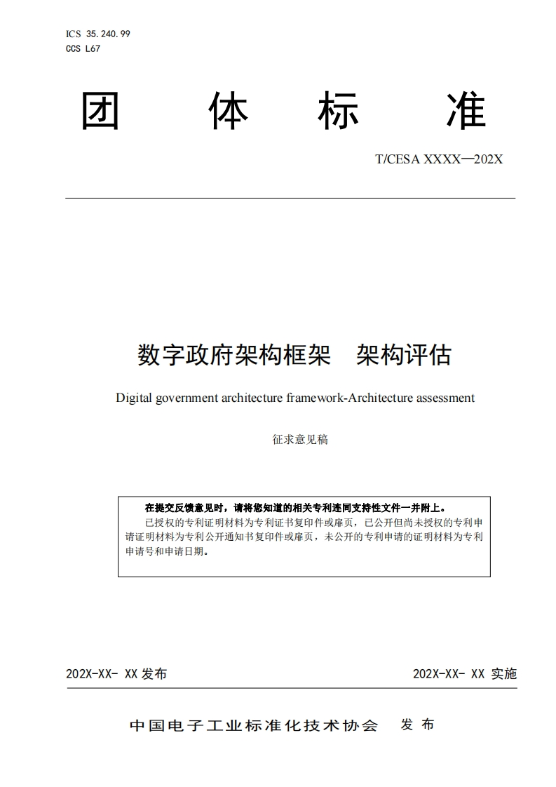 CESA-2022-063《数字政府架构框架-架构评估》团体标准（征求意见稿）