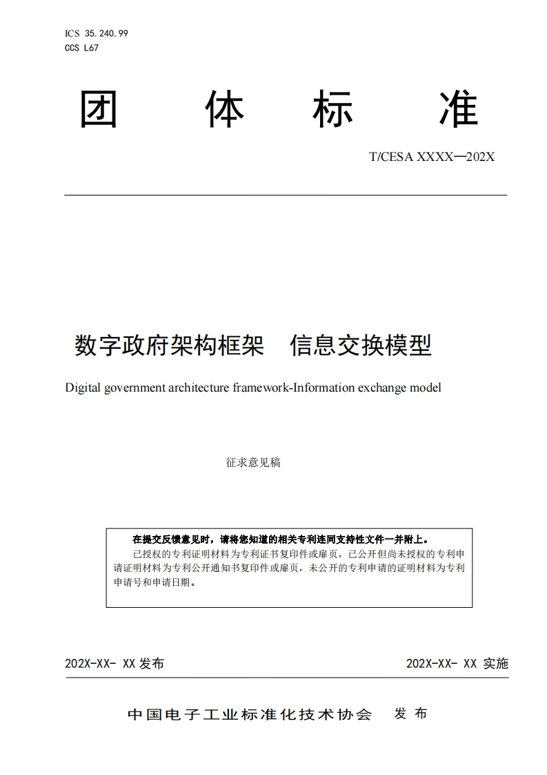 CESA-2022-064《数字政府架构框架-信息交换模型》团体标准（征求意见稿）