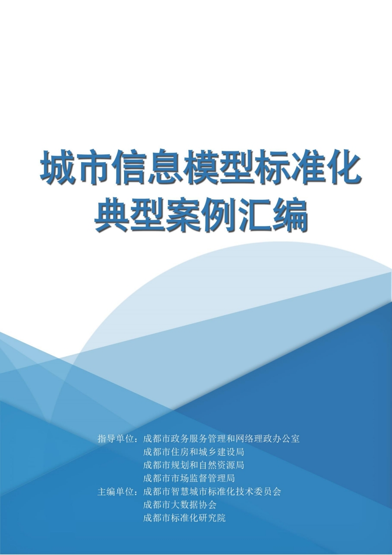 CIM城市信息模型-应用案例集