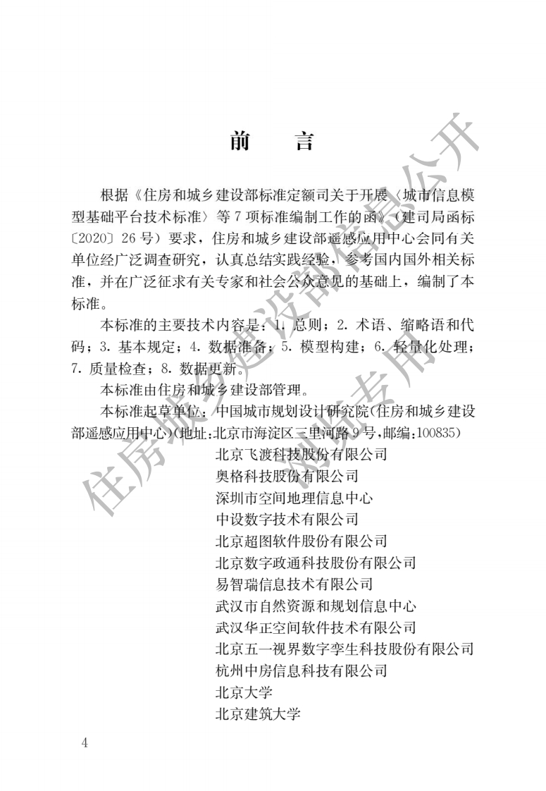 CJJ_T-319-2023-城市信息模型数据加工技术标准