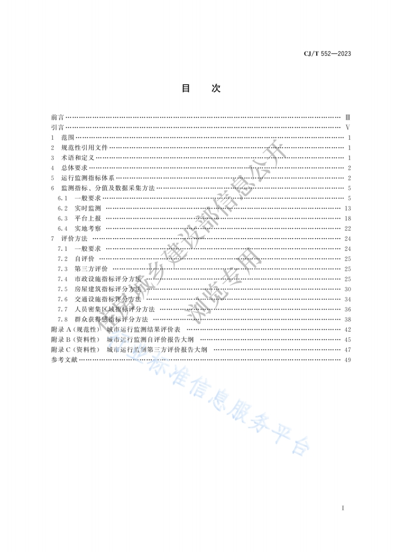 CJT-552-2023-城市运行管理服务平台-运行监测指标及评价标准