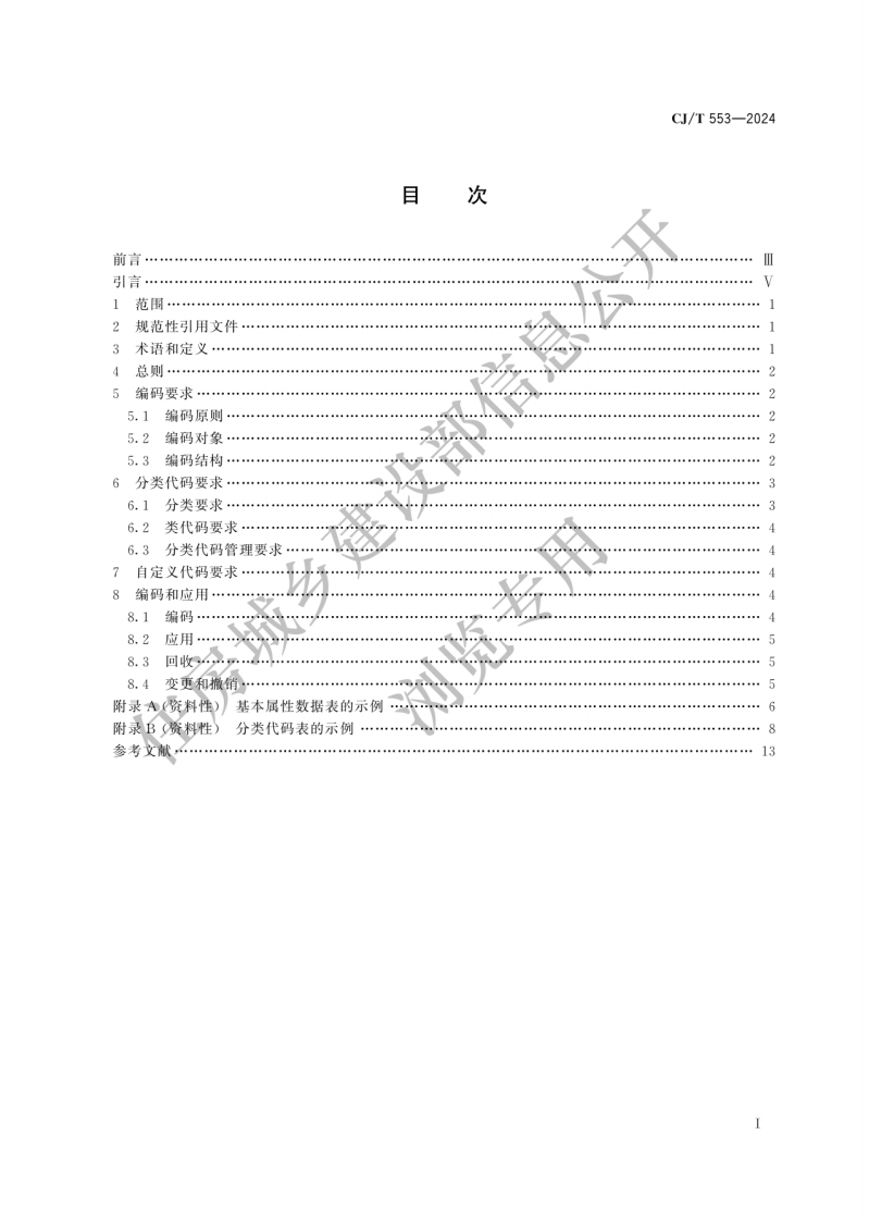 CJ_T-553-2024-城市数字公共基础设施统一识别代码编码规则
