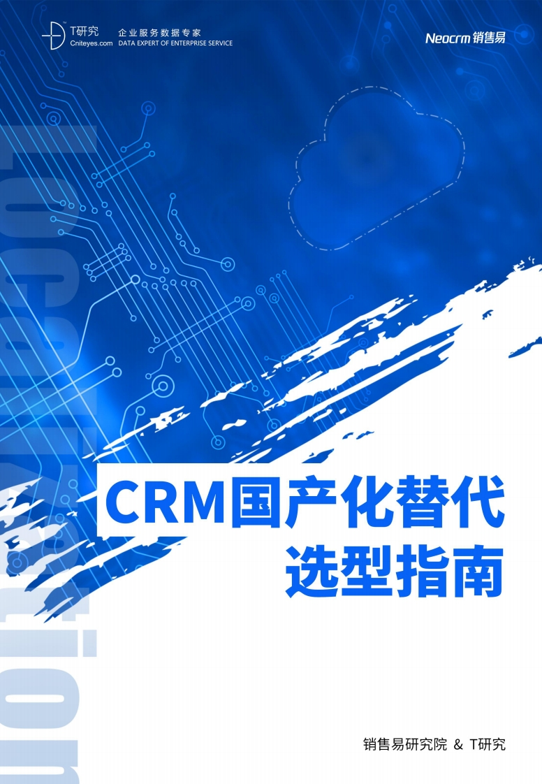 CRM国产化替代选型指南