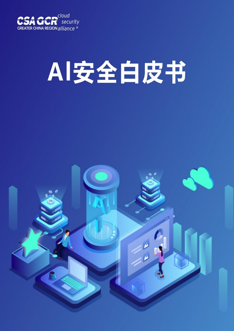 CSA报告-AI安全白皮书