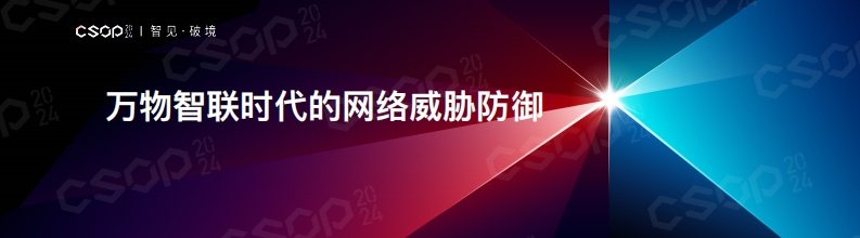 CSOP-2024-上海站_万物智联时代的网络威胁防御