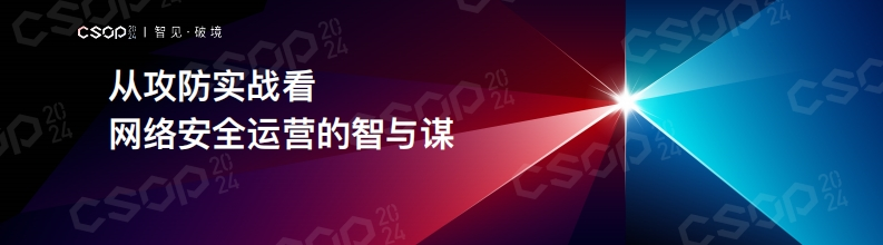 CSOP-2024-上海站_从攻防实战看网络安全运营的智与谋