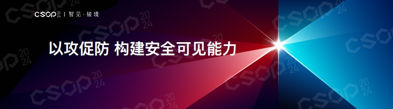 CSOP-2024-上海站_以攻促防-构建安全可见能力