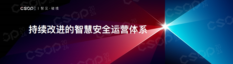 CSOP-2024-上海站_持续改进的智慧安全运营体系