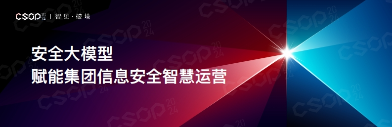 CSOP-2024-北京站_安全大模型赋能集团信息安全智慧运营_北汽福田
