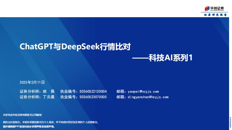 ChatGPT与DeepSeek行情比对华创证券-2025-2-11