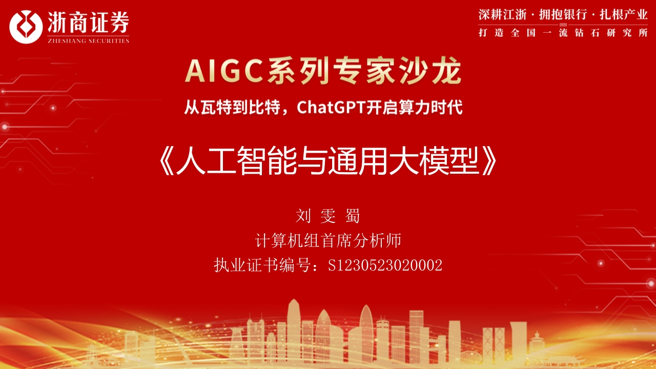 ChatGPT人工智能与通用大模型演讲稿