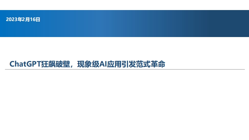 ChatGPT狂飙破壁，现象级AI应用引发范式革命