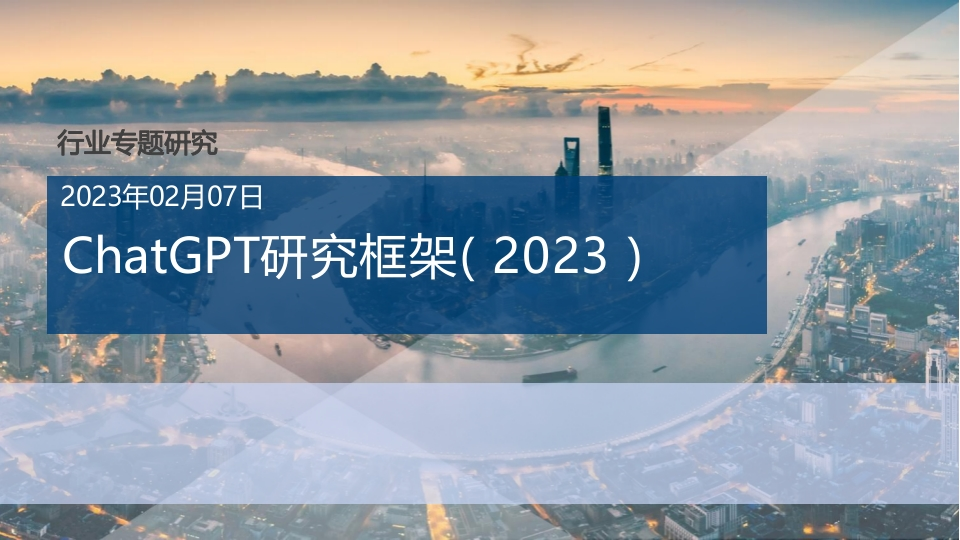 ChatGPT研究框架（2023）