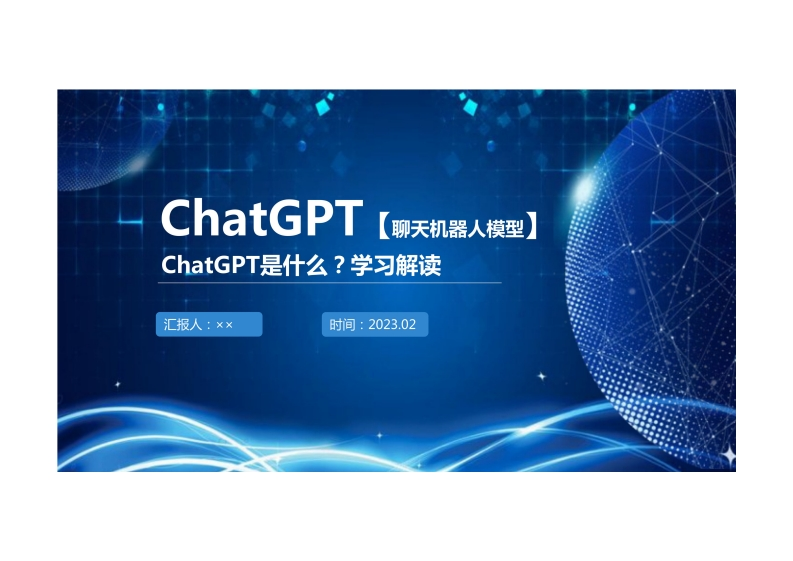 ChatGPT科普学习解读