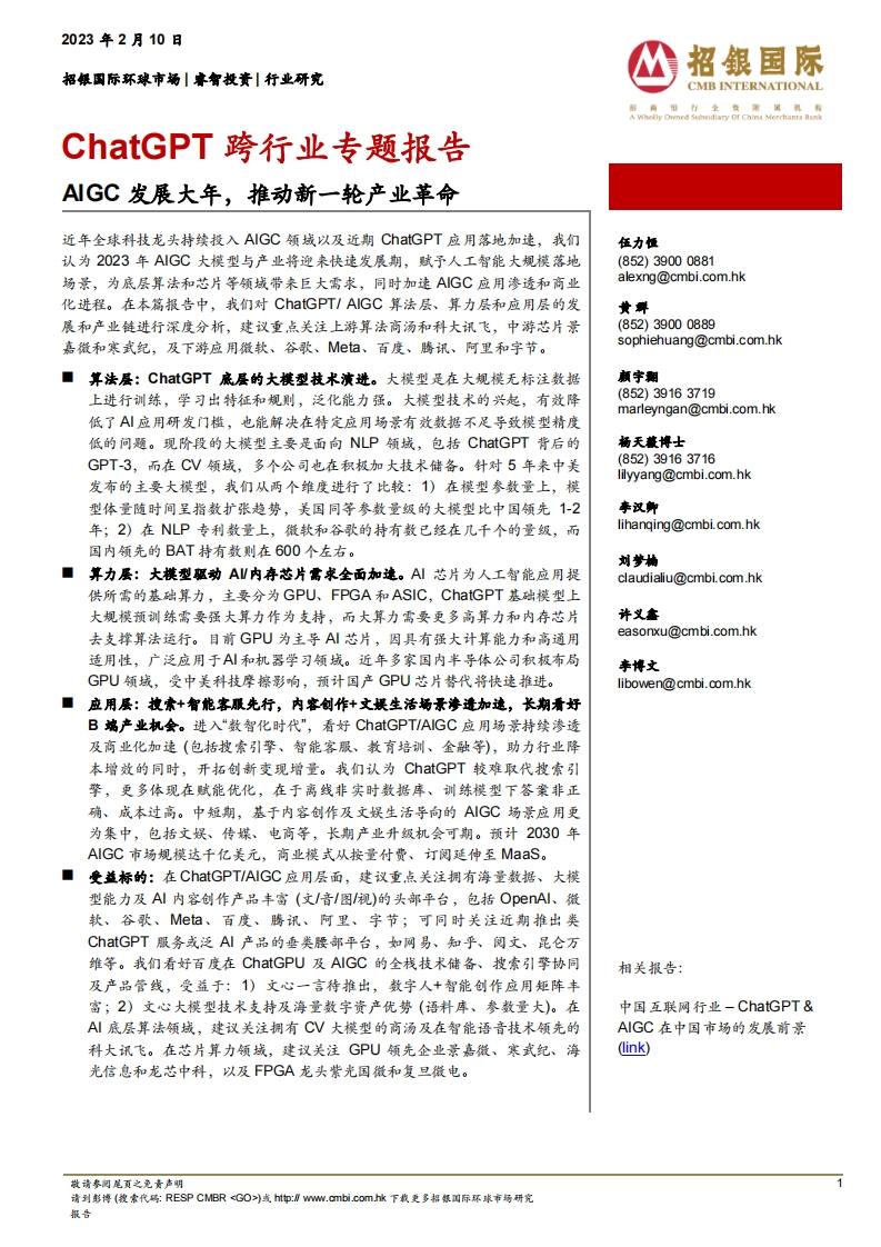 ChatGPT跨行业专题报告_AIGC发展大年