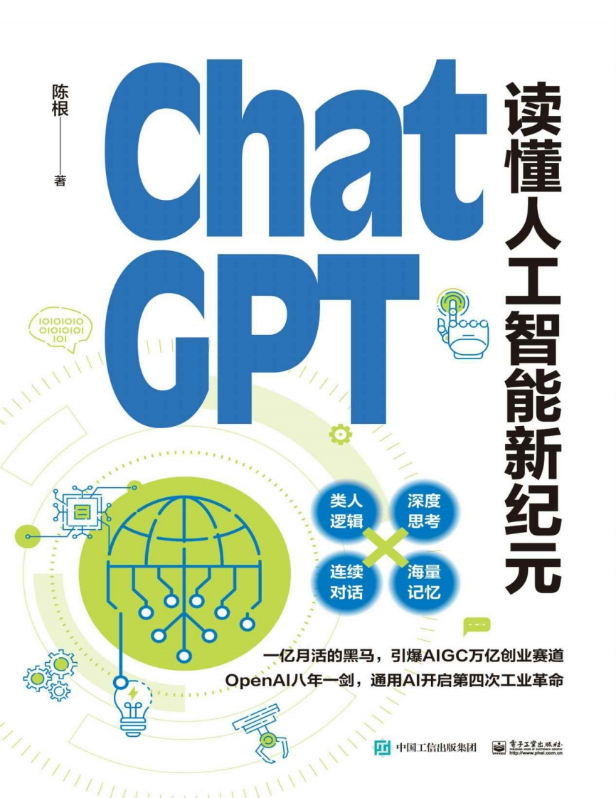 ChatGPT：读懂人工智能新纪元-陈根-2023-3