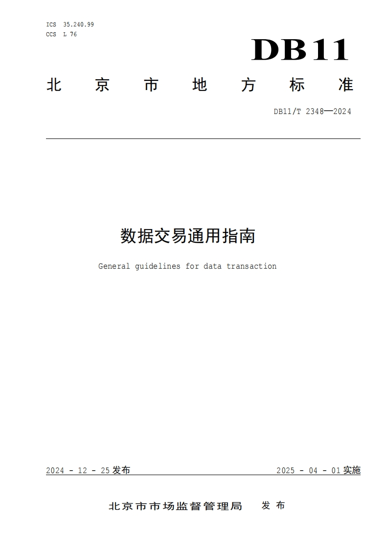 DB11T-2348-2024数据交易通用指南