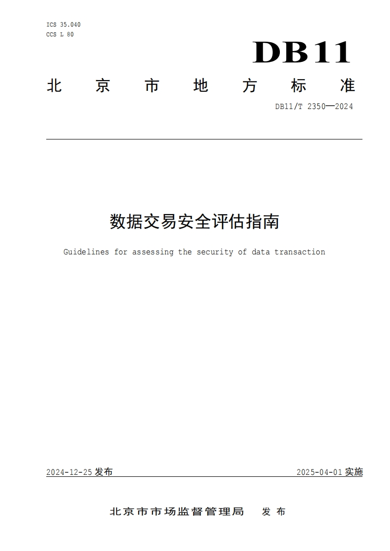 DB11T-2350-2024数据交易安全评估指南