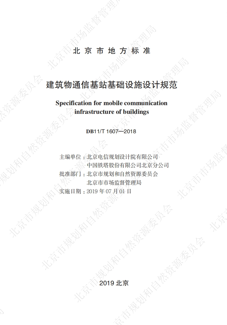 DB11_T-1607-2018-建筑物通信基站基础设施设计规范
