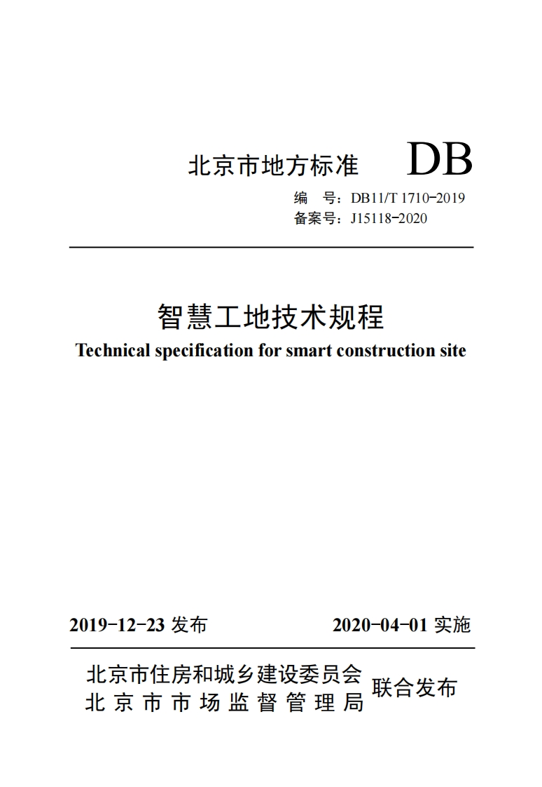 DB11_T-1710-2019-智慧工地技术规程