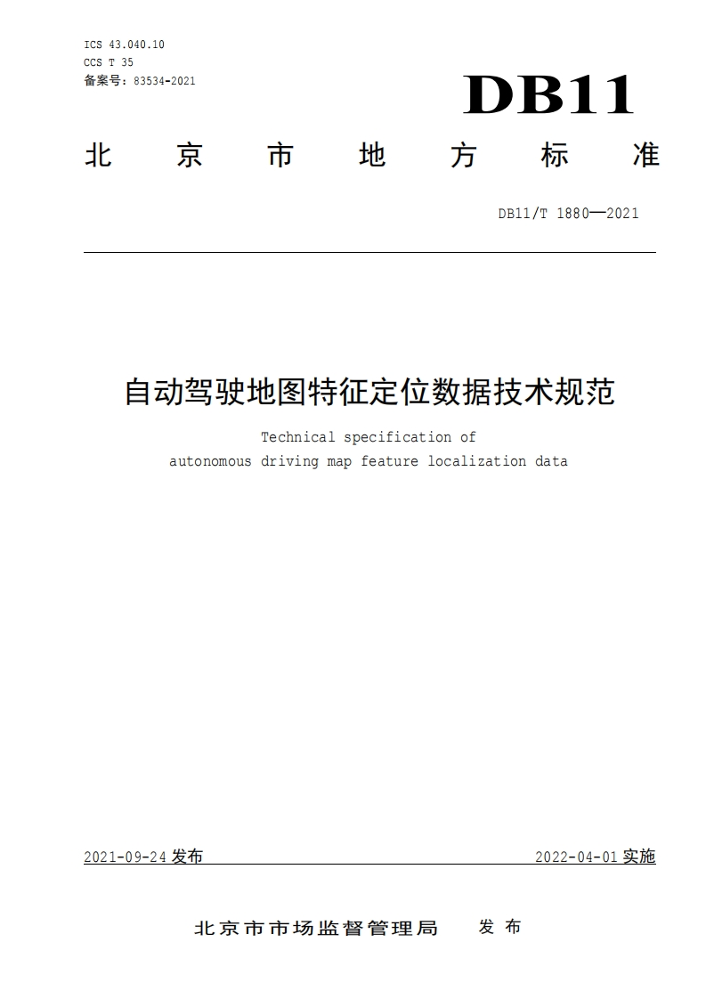 DB11_T-1880-2021-自动驾驶地图特征定位数据技术规范