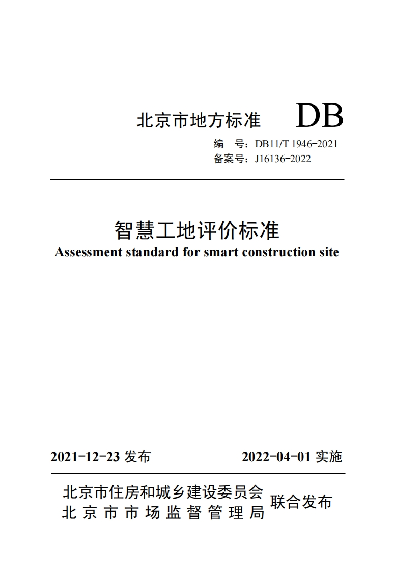 DB11_T-1946-2021-智慧工地评价标准